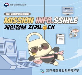 2025 내정보지키미 캠페인